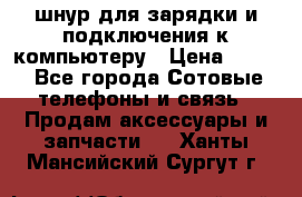 Iphone USB шнур для зарядки и подключения к компьютеру › Цена ­ 150 - Все города Сотовые телефоны и связь » Продам аксессуары и запчасти   . Ханты-Мансийский,Сургут г.